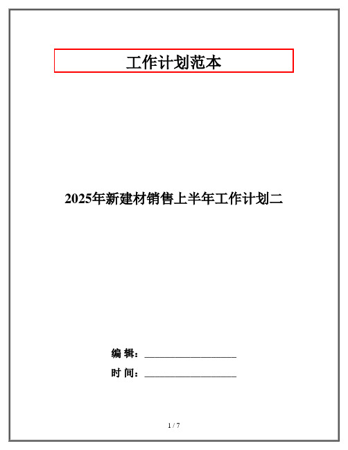 2025年新建材销售上半年工作计划二