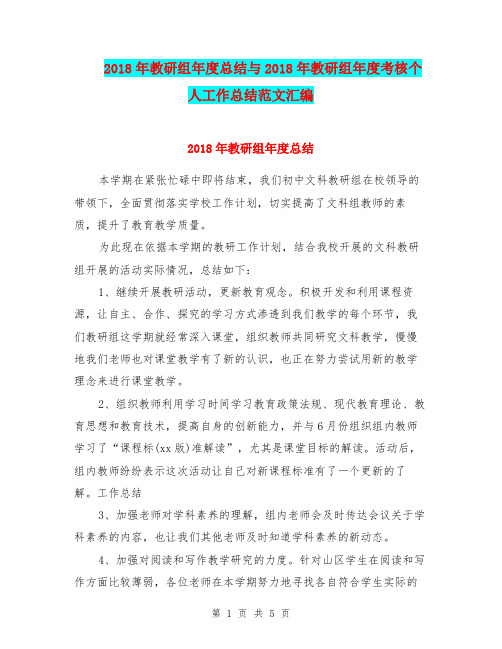 2018年教研组年度总结与2018年教研组年度考核个人工作总结范文汇编.doc