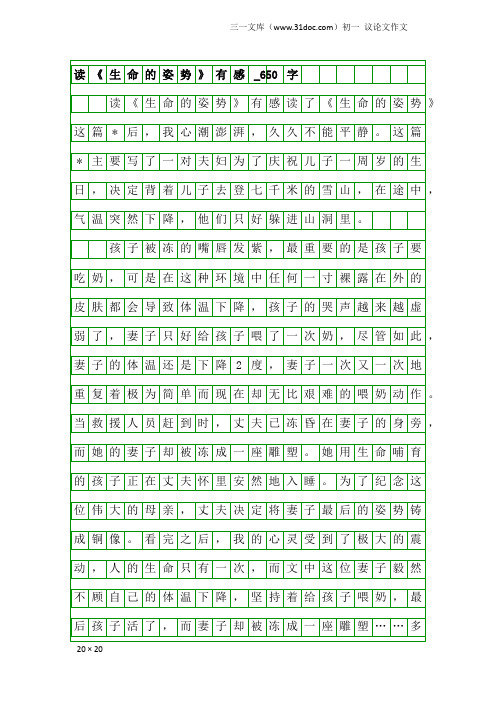 初一议论文作文：读《生命的姿势》有感_650字