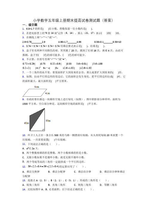 小学数学五年级上册期末提高试卷测试题(答案)