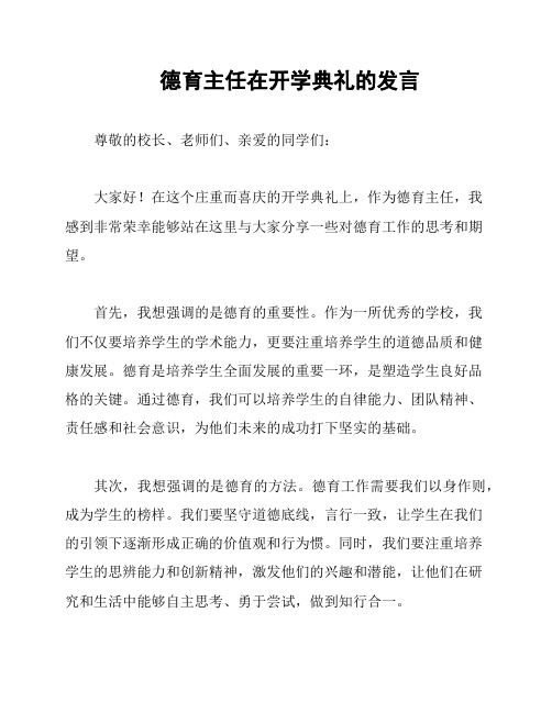 德育主任在开学典礼的发言