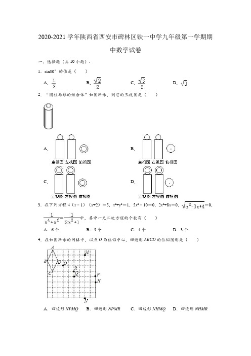 2020-2021学年陕西省西安市碑林区铁一中学九年级上学期期中数学试卷 (Word版 含解析)