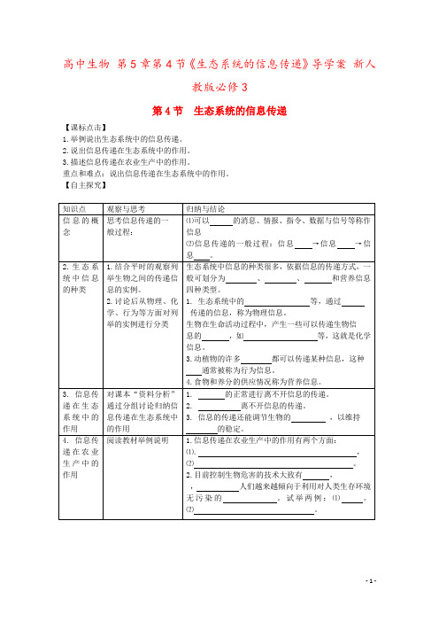 高中生物 第5章第4节《生态系统的信息传递》导学案 新人教版必修3