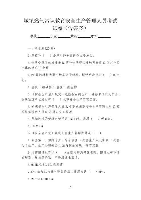 城镇燃气常识教育安全生产管理人员考试试卷(含答案)