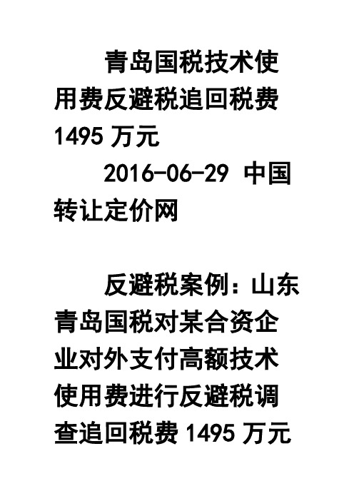 青岛国税技术使用费反避税追回税费1495万元