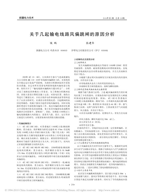 关于几起输电线路风偏跳闸的原因分析