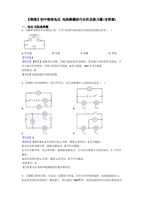 【物理】初中物理电压 电阻解题技巧分析及练习题(含答案)