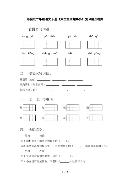 部编版二年级语文下册《太空生活趣事多》复习题及答案