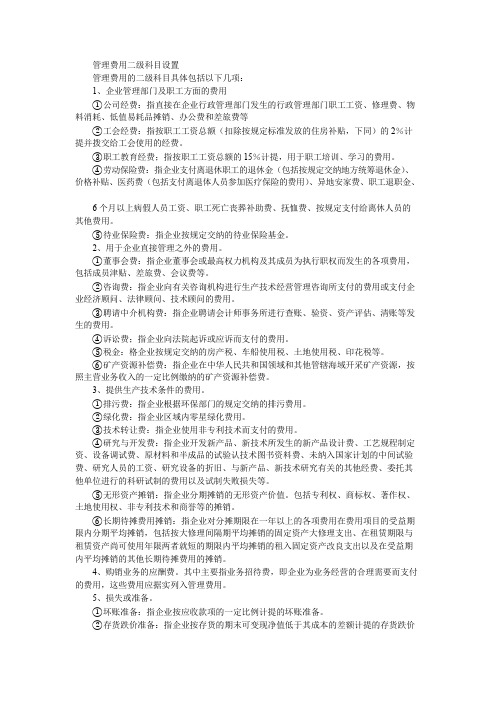 管理费用二级科目设置