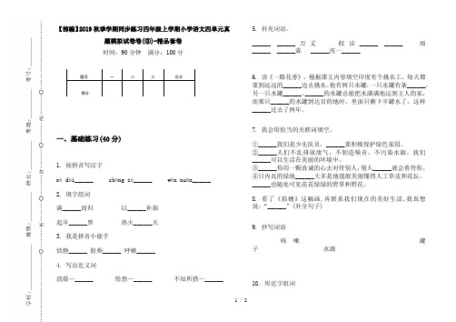 【部编】2019秋季学期同步练习四年级上学期小学语文四单元真题模拟试卷卷(③)-精品套卷