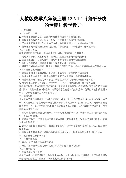 人教版数学八年级上册12.3.1.1《角平分线的性质》教学设计