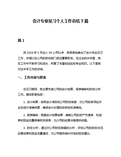 会计专业见习个人工作总结7篇