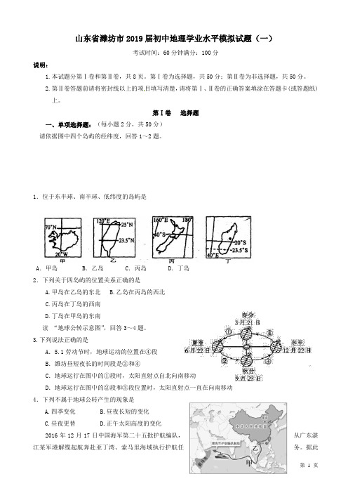 山东省潍坊市2019届初中地理学业水平模拟试题(一)(附答案))