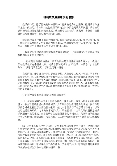 浅谈数学应用意识的培养