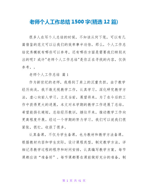 教师个人工作总结1500字(精选12篇)