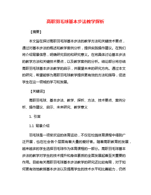 高职羽毛球基本步法教学探析