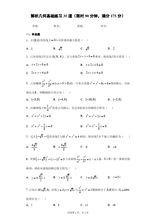 解析几何基础练习含答案