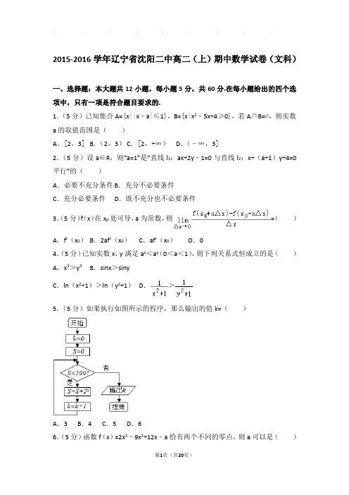 2015-2016学年辽宁省沈阳二中高二(上)数学期中试卷带解析答案(文科)