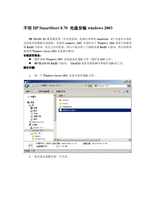 不用HP SmartStart 8.70 光盘安装windows 2003