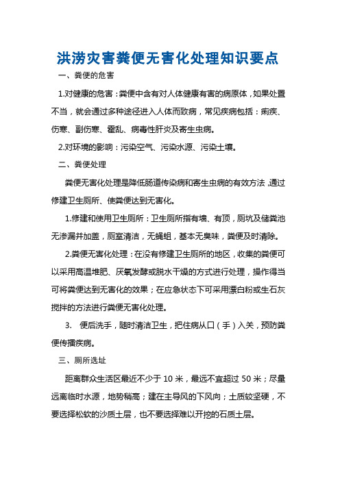 洪涝灾害粪便无害化处理知识要点
