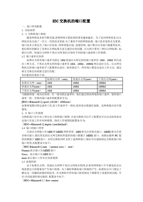 H3C交换机的端口配置