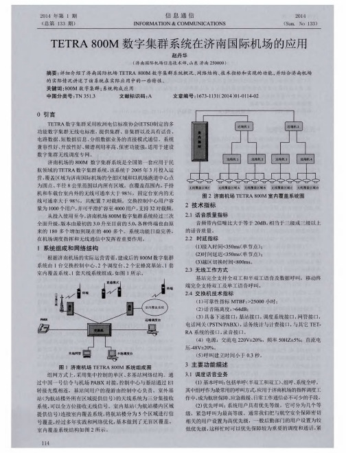 TETRA 800M数字集群系统在济南国际机场的应用