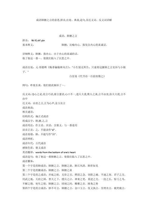 成语【肺腑之言】的意思,拼音,出处、典故,造句,及近义词、反义词详解