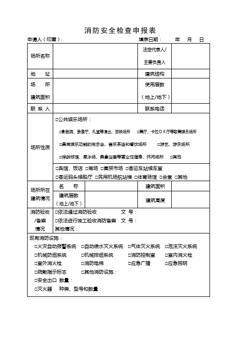 消防安全检查申报表