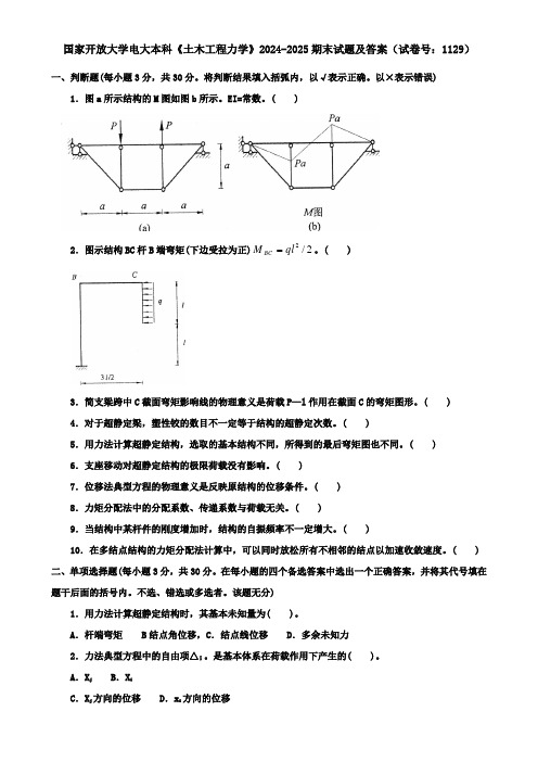 国家开放大学电大本科《土木工程力学》2024-2025期末试题及答案(试卷号：1129)