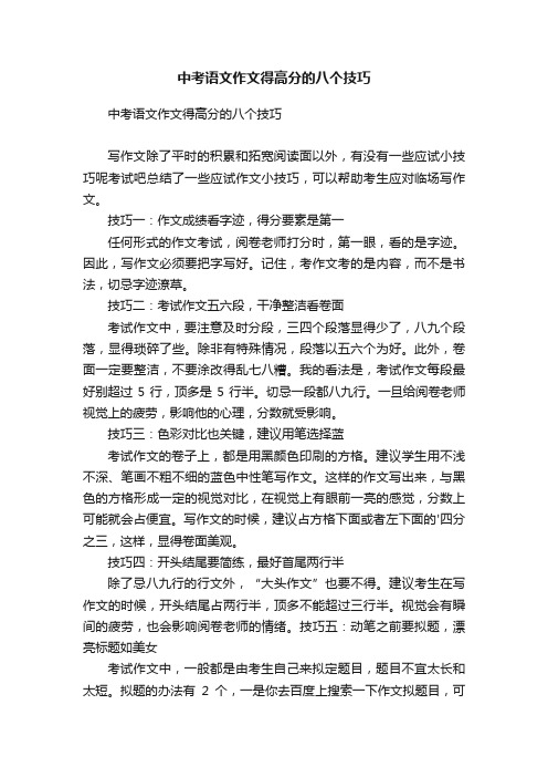 中考语文作文得高分的八个技巧