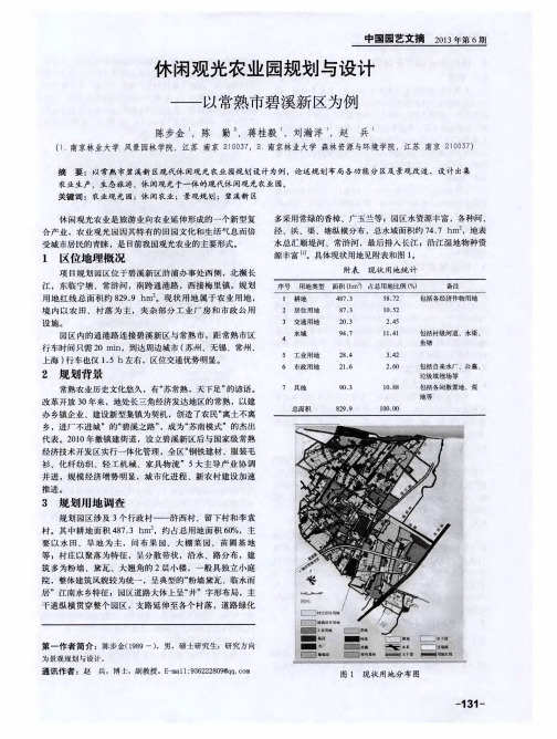 休闲观光农业园规划与设计——以常熟市碧溪新区为例