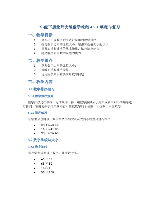 一年级下册北师大版数学教案-4.5.1整理与复习