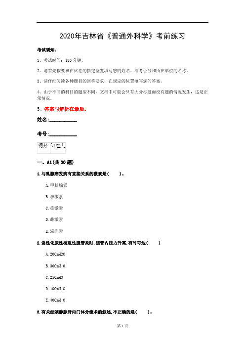 2020年吉林省《普通外科学》考前练习(第973套)