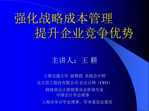 强化战略成本管理提升企业竞争优势PPT课件