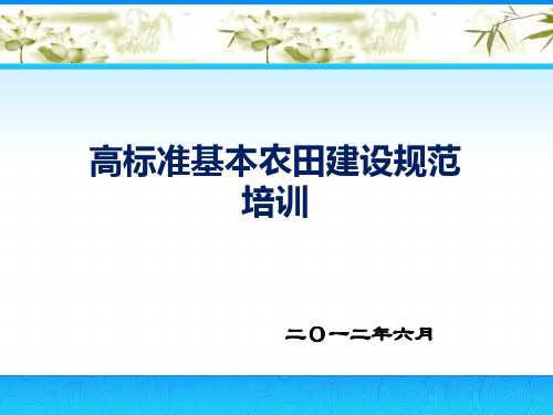 现场高标准基本农田建设培训ppt课件-PPT文档资料