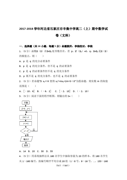 【精品】2018年河北省石家庄市辛集中学高二上学期期中数学试卷带解析答案(文科)