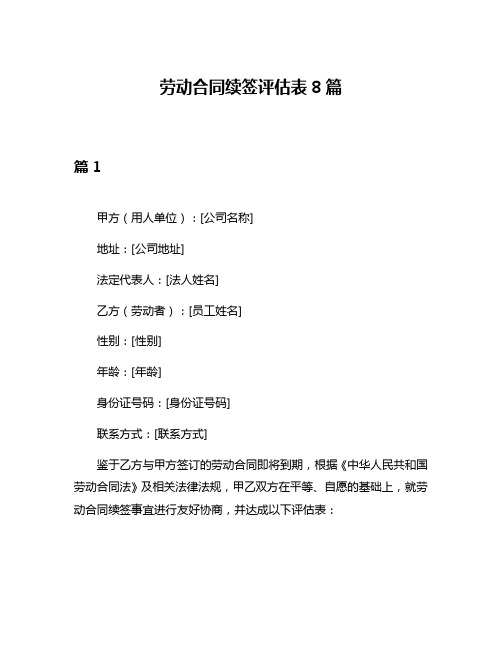 劳动合同续签评估表8篇