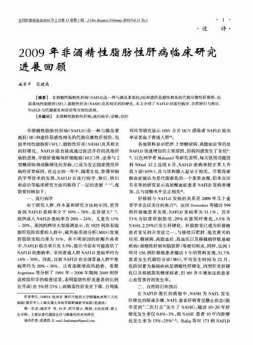 2009年非酒精性脂肪性肝病临床研究进展回顾