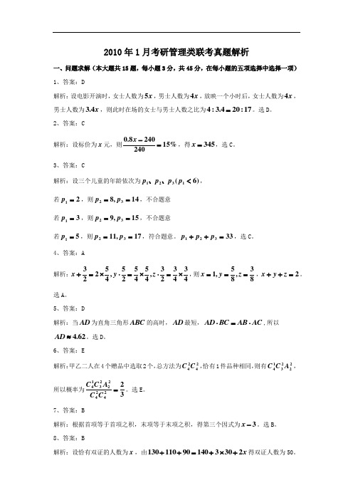 2010年考研管理类答案解析