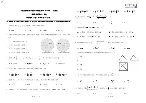 2018年12月中学生标准学术能力测试诊断性测试THUSSAT诊断性测试文科数学试题