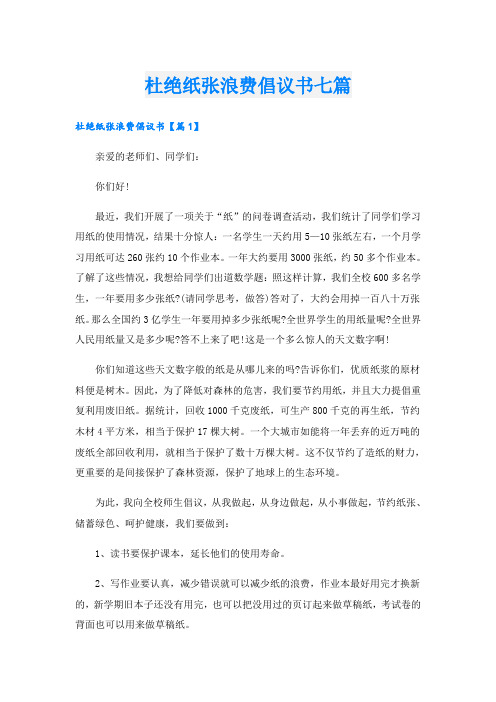 杜绝纸张浪费倡议书七篇