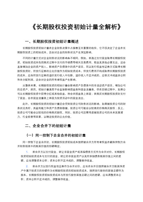 《长期股权投资初始计量全解析》