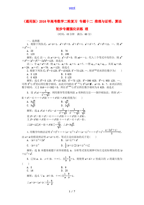 (通用版)高考数学二轮复习 专题十二 推理与证明、算法初步专题强化训练 理-人教版高三全册数学试题