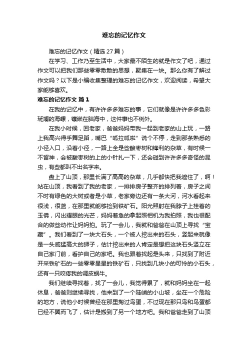 难忘的记忆作文（精选27篇）