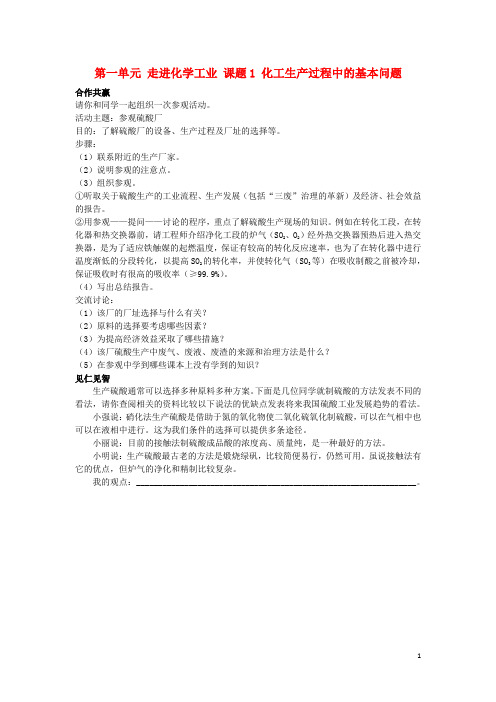 高中化学第一单元走进化学工业课题1化工生产过程中的基本问题素材新人教版选修2