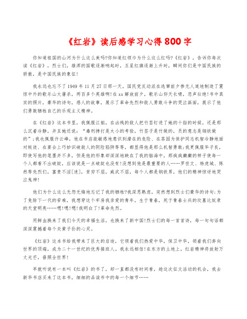 《红岩》读后感学习心得800字