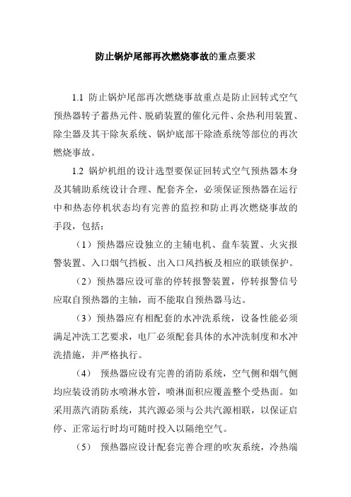 防止锅炉尾部再次燃烧事故的重点要求