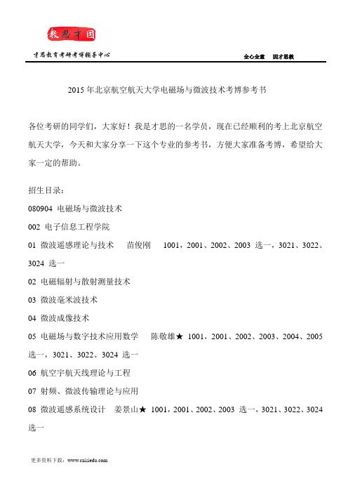 2015年北京航空航天大学电磁场与微波技术考博参考书