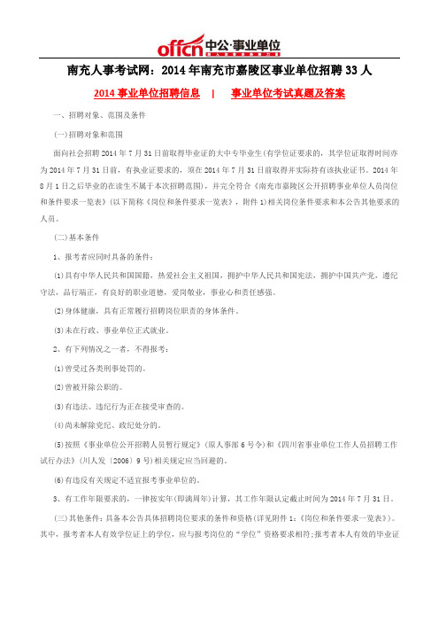 南充人事考试网：2014年南充市嘉陵区事业单位招聘33人