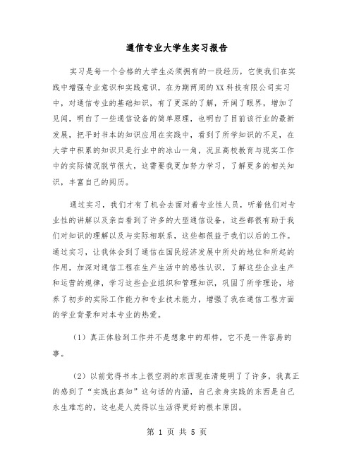 通信专业大学生实习报告（2篇）